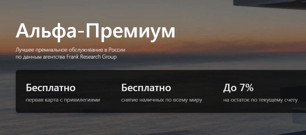 Альфа банк альфа карта premium