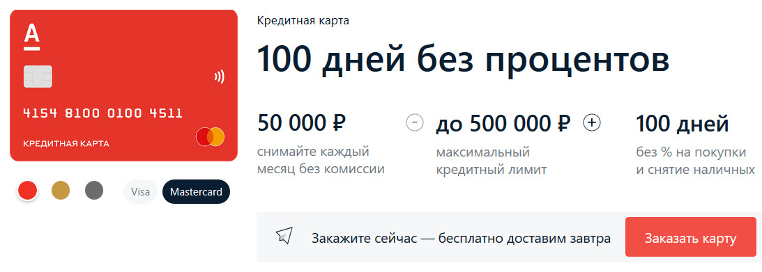 Альфа банк карта 100 дней условия снятия наличных